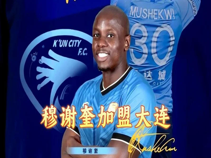 开门红！大连鲲城2-1击败苏州东吴 38岁穆谢奎破门双方各轰世界波